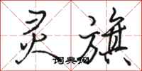 骆恒光灵旗行书怎么写