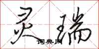 骆恒光灵瑞行书怎么写