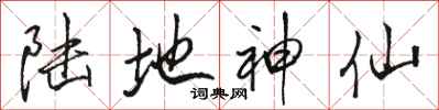 骆恒光陆地神仙行书怎么写