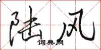 骆恒光陆风行书怎么写