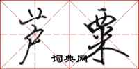 骆恒光芦粟行书怎么写