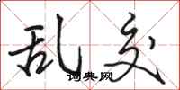 骆恒光乱交行书怎么写