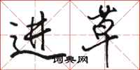 骆恒光进草行书怎么写