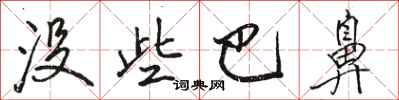 骆恒光没些巴鼻行书怎么写