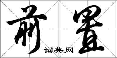 胡问遂前置行书怎么写