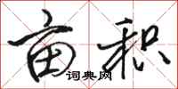 骆恒光亩积行书怎么写