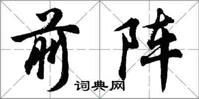 胡问遂前阵行书怎么写