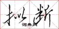 骆恒光拟断行书怎么写