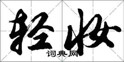 胡问遂轻妆行书怎么写