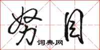 骆恒光努目行书怎么写