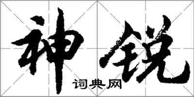 胡问遂神锐行书怎么写