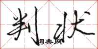 骆恒光判状行书怎么写