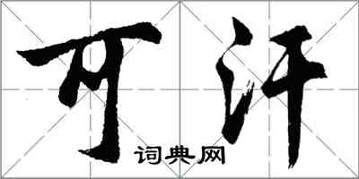 胡问遂可汗行书怎么写