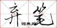 骆恒光弃笔行书怎么写