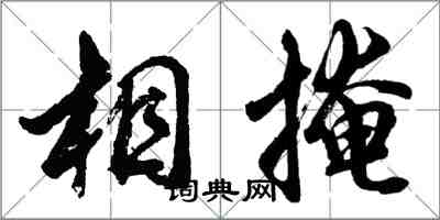 胡问遂相掩行书怎么写