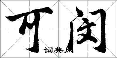 胡问遂可闵行书怎么写