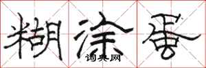 骆恒光糊涂蛋隶书怎么写