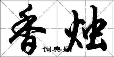胡问遂香烛行书怎么写