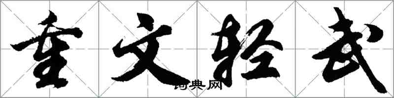 胡问遂重文轻武行书怎么写