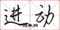 骆恒光进动行书怎么写