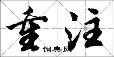 胡问遂重注行书怎么写