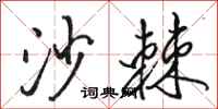 骆恒光沙棘行书怎么写