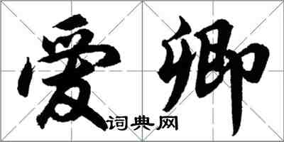 胡问遂爱卿行书怎么写