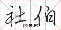 骆恒光社伯行书怎么写