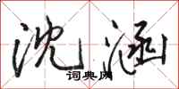 骆恒光沈涵行书怎么写