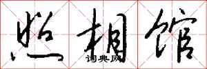 钱沛云照相馆行书怎么写