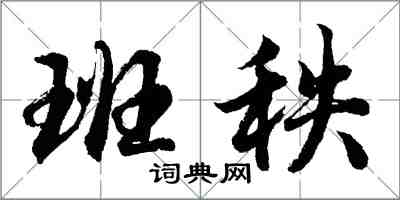 胡问遂班秩行书怎么写
