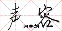 骆恒光声容行书怎么写