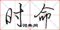 骆恒光时命行书怎么写