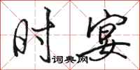 骆恒光时宴行书怎么写