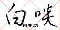 钱沛云白啖行书怎么写