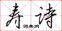 骆恒光寿诗行书怎么写