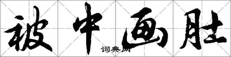 胡问遂被中画肚行书怎么写