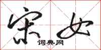 骆恒光宋女行书怎么写
