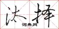 骆恒光汰择行书怎么写