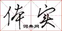 骆恒光体实行书怎么写