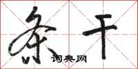 骆恒光条干行书怎么写