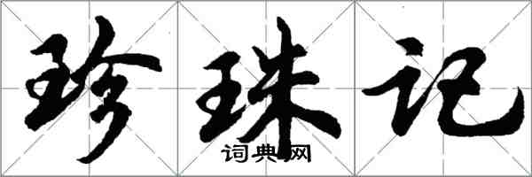 胡问遂珍珠记行书怎么写