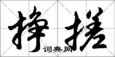 胡问遂挣搓行书怎么写