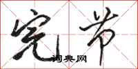 骆恒光完节行书怎么写