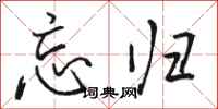 骆恒光忘归行书怎么写