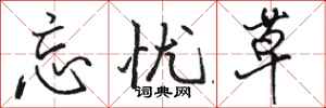 骆恒光忘忧草行书怎么写