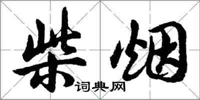 胡问遂柴烟行书怎么写