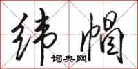 骆恒光纬帽行书怎么写