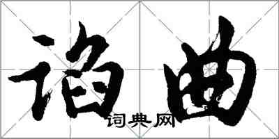 胡问遂谄曲行书怎么写