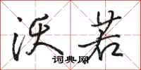 骆恒光沃若行书怎么写